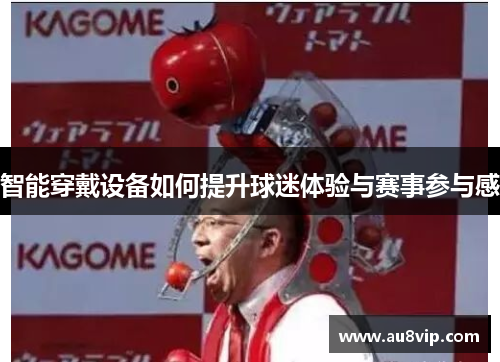 智能穿戴设备如何提升球迷体验与赛事参与感